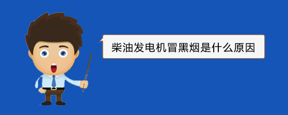 文登柴油发电机冒黑烟是什么原因